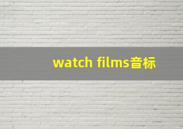 watch films音标